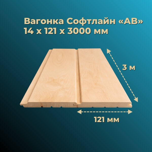 Вагонка «софтлайн» 14х121 мм категория «АВ» (длина 3 метра)