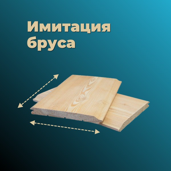 Имитация бруса 20 мм