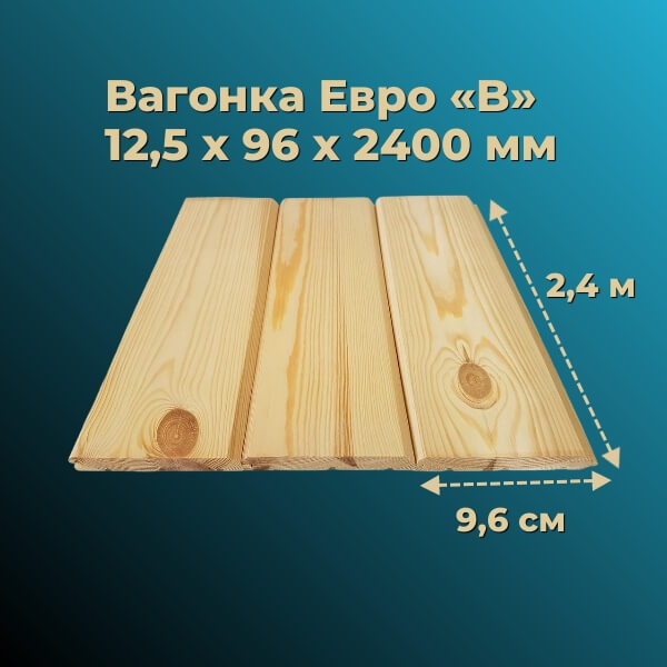 Вагонка «Евро» 12,5 х 96 мм категория «А» (уп. 10 шт) (длина 2,4 метра)