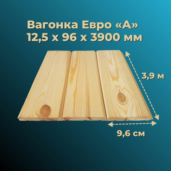 Вагонка «Евро» 12,5 х 96 мм категория «А» (уп. 10 шт) (длина 3,9 метра)