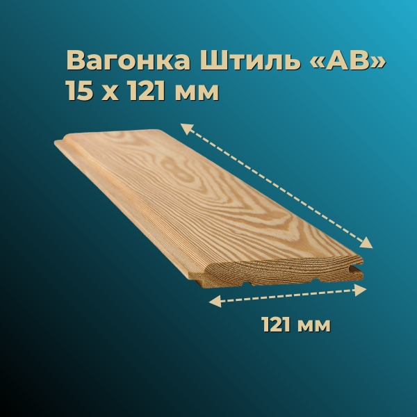 Вагонка (штиль) 15х121 мм «AB»