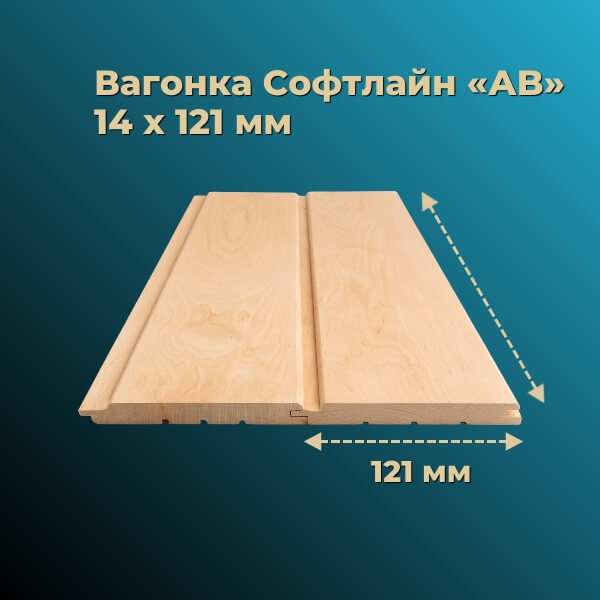 Вагонка «soft line» «АВ» 14х121 мм